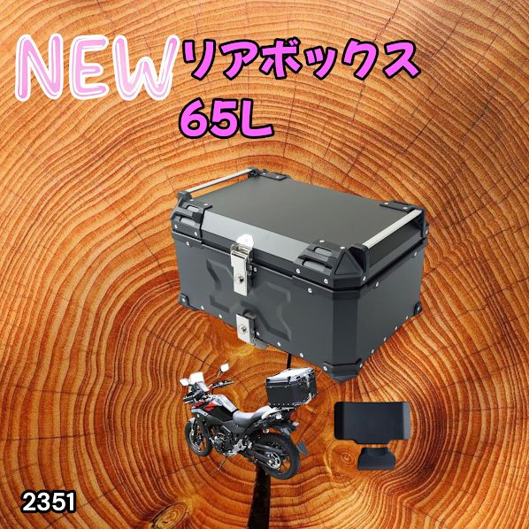 #2351 バイク用 リア ボックス 65L ブラック 鍵ロック機能付き 防塵 完全 防水 バックレスト付き 多くのキャリア 対応 取り付け 簡単 ※一部地域離島別途配送料有 14,630円