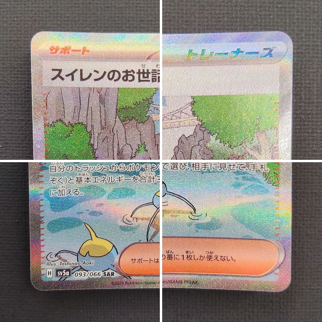 ポケモンカード】スイレンのお世話 SAR 093/066 [sv5a クリムゾン