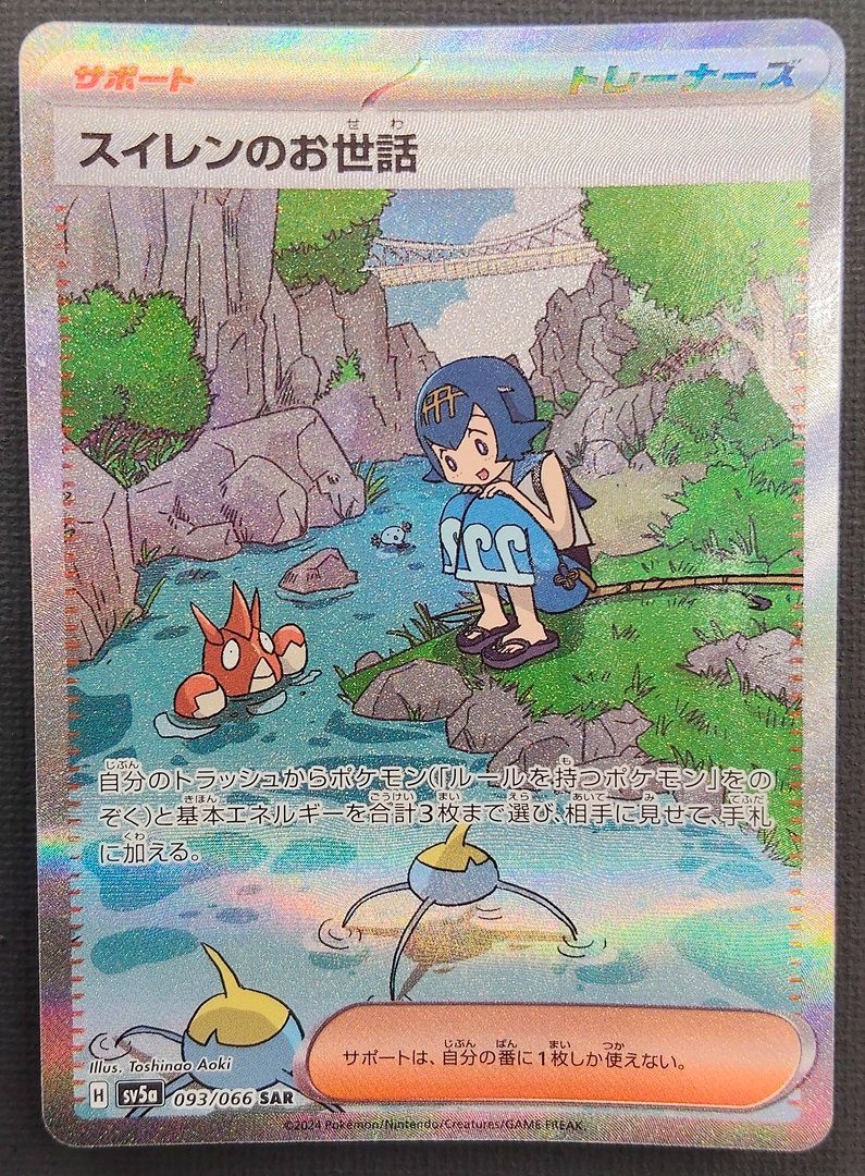 ポケモンカード】スイレンのお世話 SAR 093/066 [sv5a クリムゾン