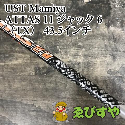 狭山■【中古】 シャフト USTマミヤ ATTAS 11 ジャック 6（TX） 43.5インチ TX 0[0464]