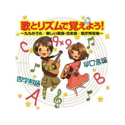 【CD】歌とリズムで覚えよう!~九九のうた/楽しい英語・日本語/県庁所在地~