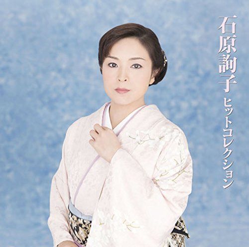 【CD】石原詢子ヒットコレクション