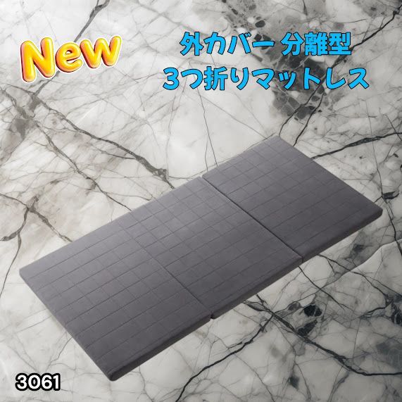 #3061 折りたたみ 外カバー 分離型 マットレス シングル サイズ 体圧分散 高反発 硬め180N 厚さ5cm 腰痛 三つ折り 3D ベッドマット 重ねて使える ※一部地域離島別途配送料有