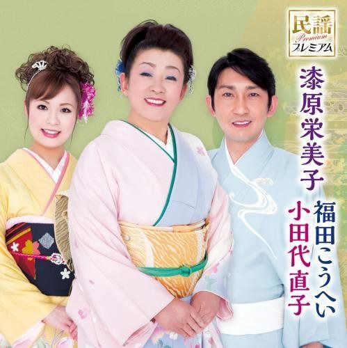 【CD】民謡プレミアム 岩手の民謡日本一師弟トリオ(仮)
