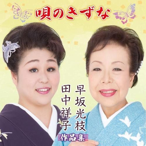 【CD】唄のきずな 早坂光枝・田中祥子作品集