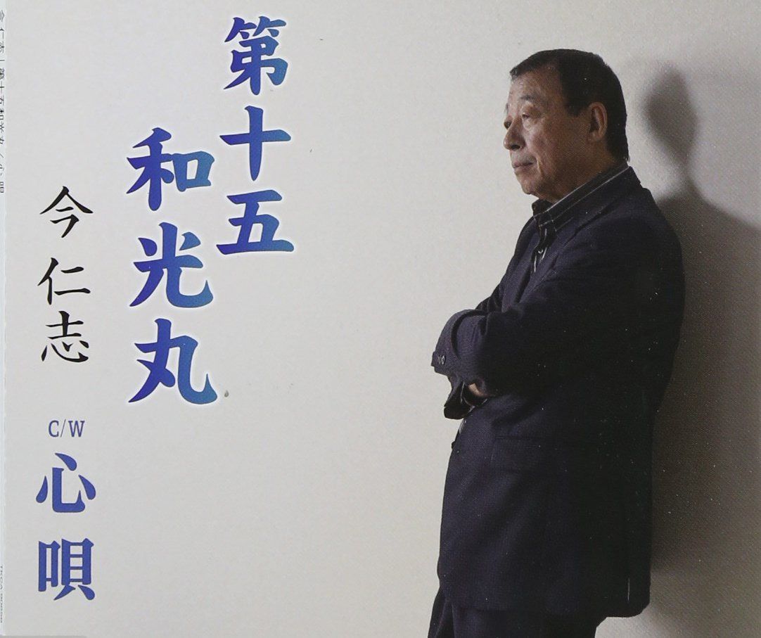 【CD】第十五和光丸
