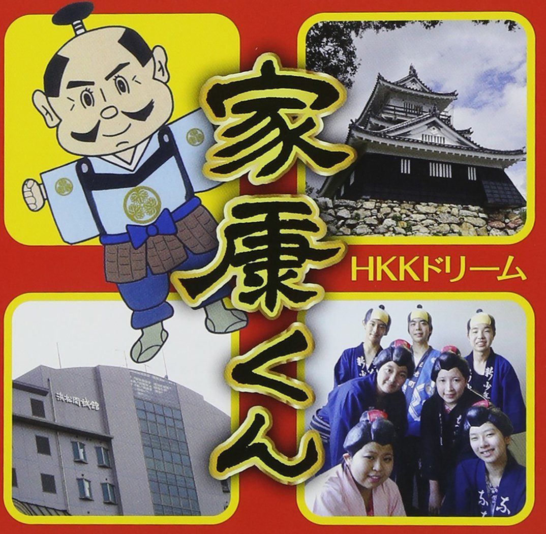 【CD】家康くん