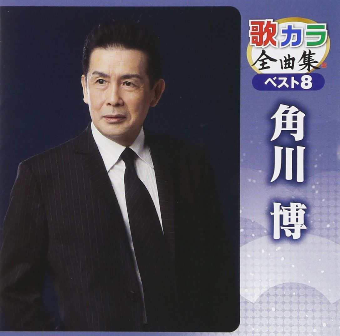 【CD】歌カラ全曲集 ベスト8 角川博