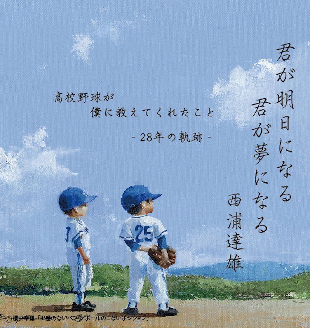 【CD】君が明日になる 君が夢になる 高校野球が僕に教えてくれたこと -28年の軌跡- - 西浦達雄