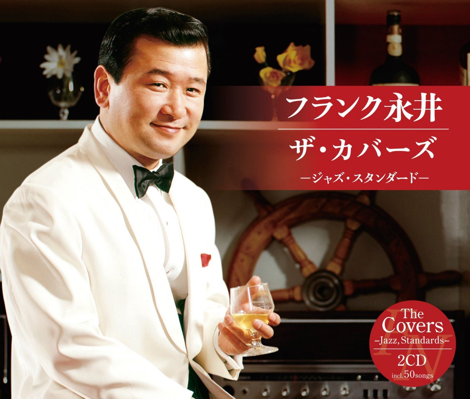 【CD】ザ・カバーズ(ジャズ・スタンダード) - フランク永井