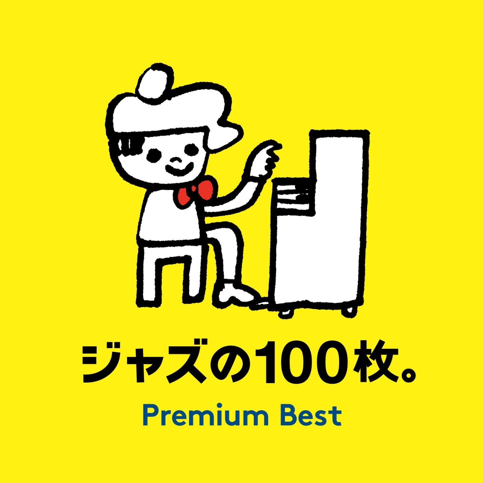 【CD】ジャズの100枚。プレミアム・ベスト