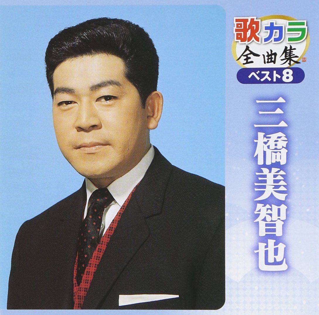 【CD】歌カラ全曲集 ベスト8 三橋美智也