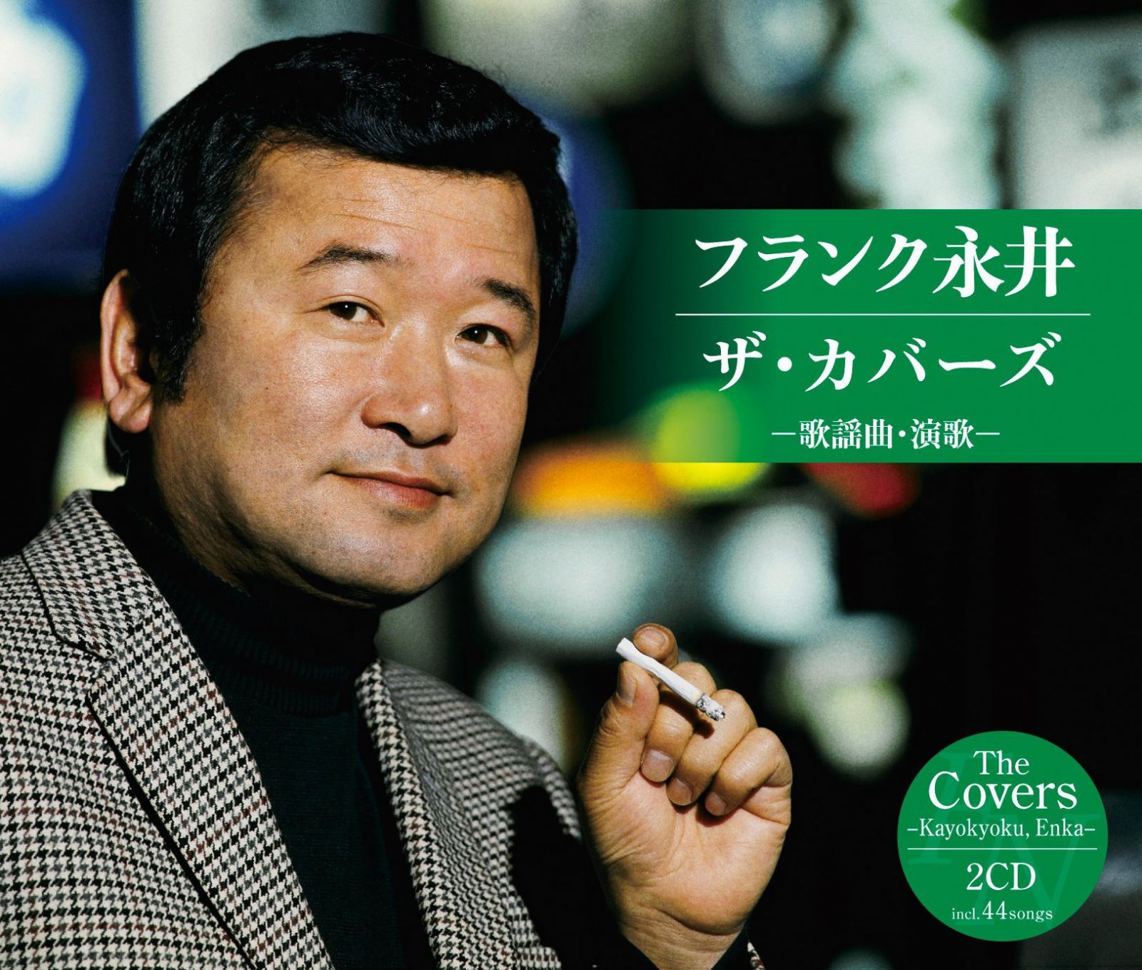 【CD】ザ・カバーズ(歌謡曲・演歌) - フランク永井