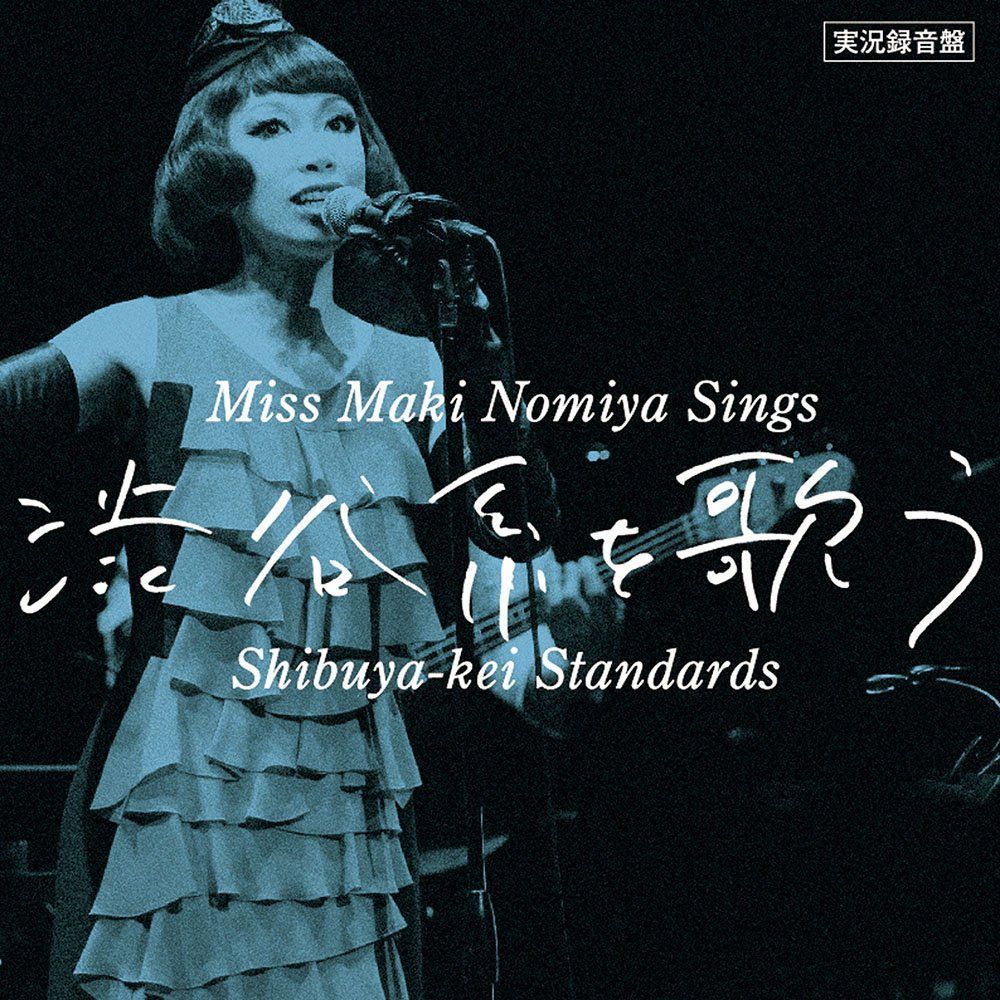 【CD】実況録音盤! 『野宮真貴、渋谷系を歌う。?Miss Maki Nomiya Sings Shibuya-kei Standards?』