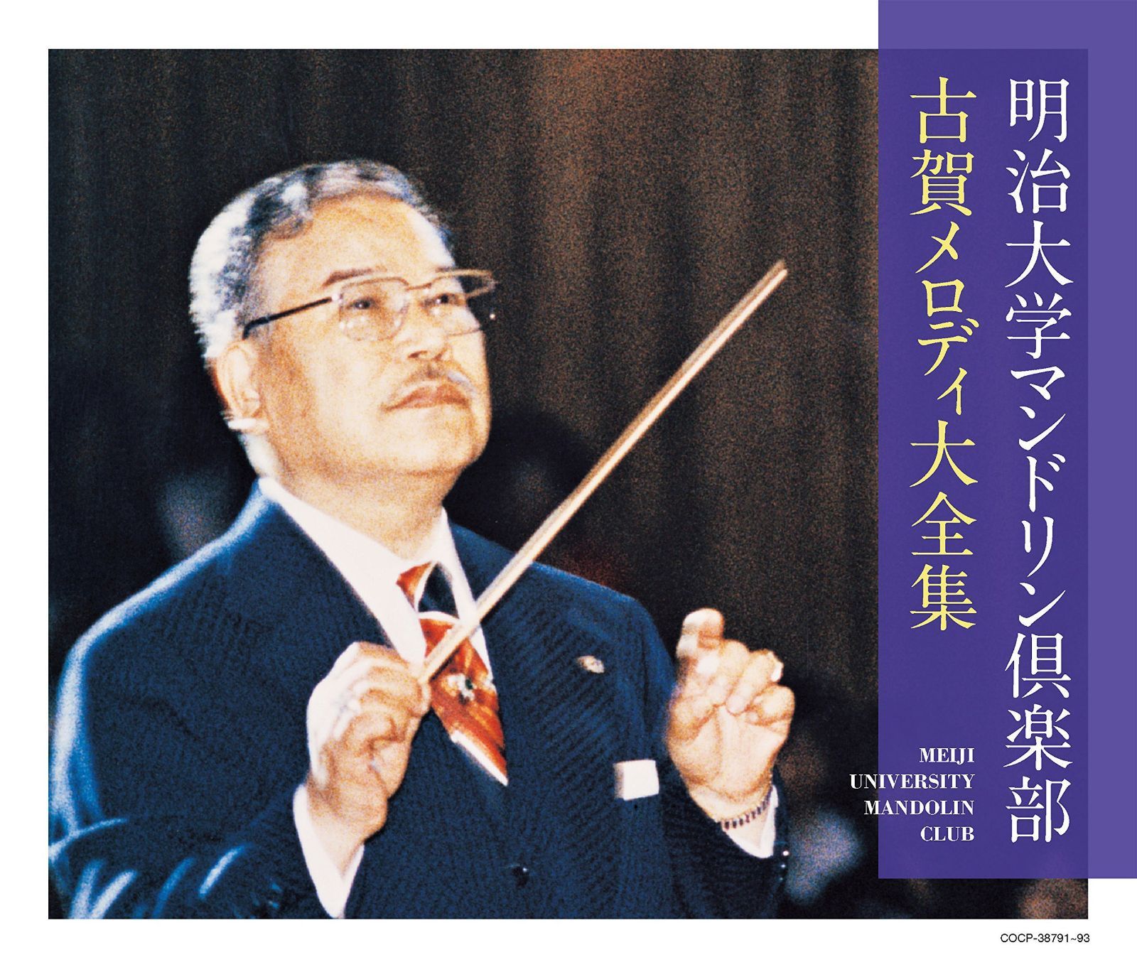 【CD】(決定盤)明治大学マンドリン倶楽部 古賀メロディ大全集
