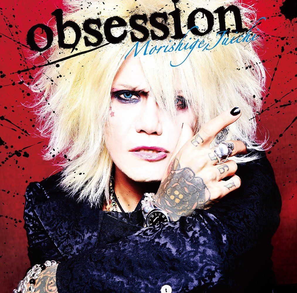 【CD】obsession - 森重樹一