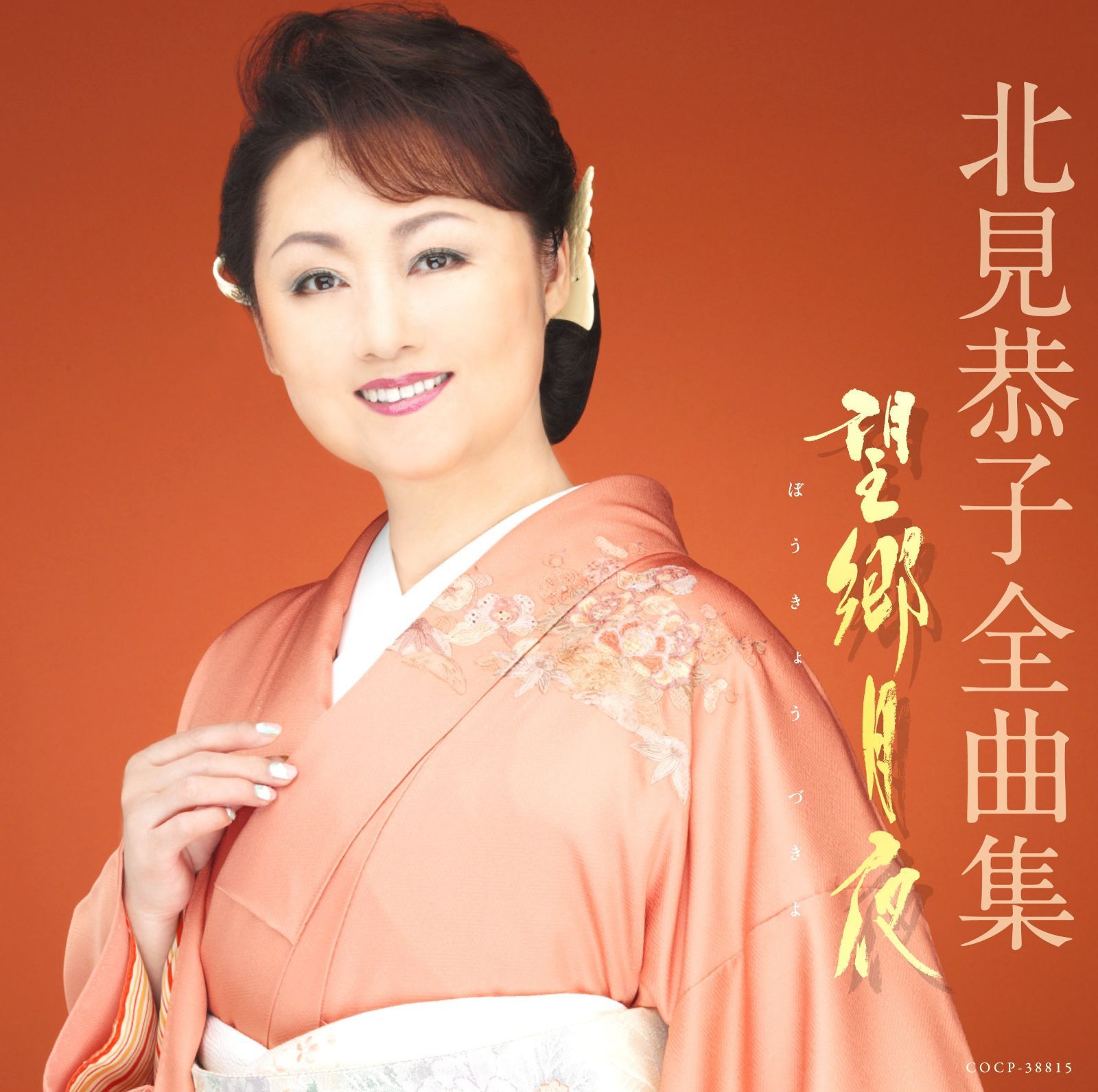 【CD】北見恭子全曲集 望郷月夜