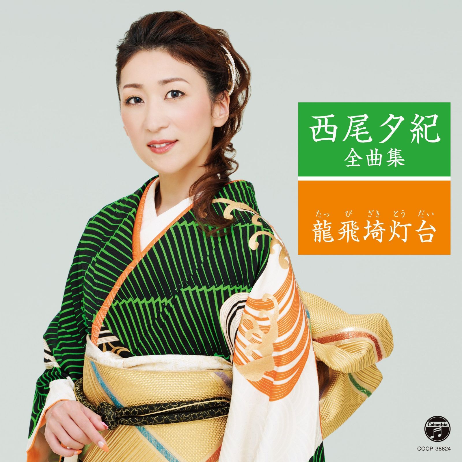 【CD】西尾夕紀全曲集 龍飛埼灯台(たっぴざきとうだい)