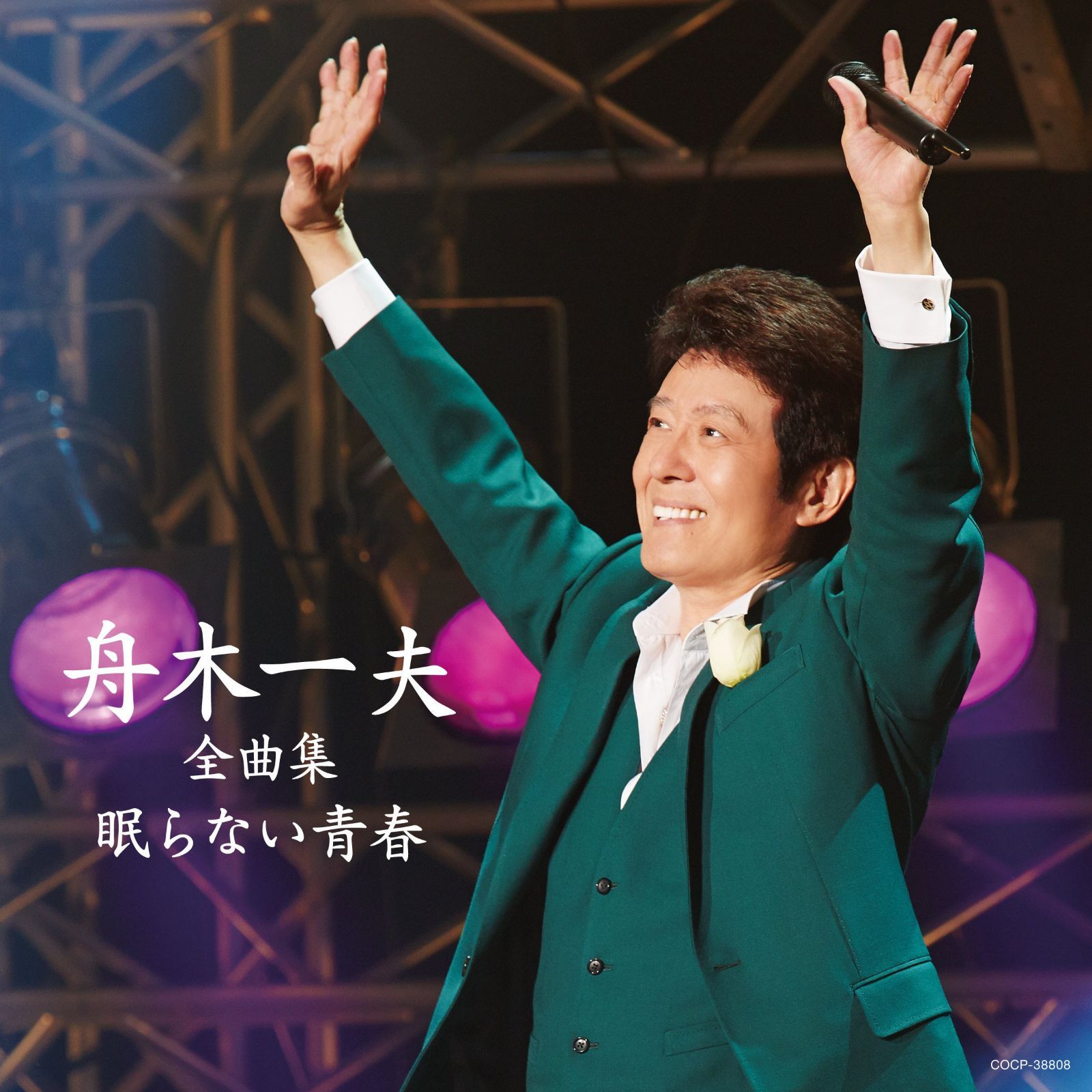 【CD】舟木一夫全曲集 眠らない青春
