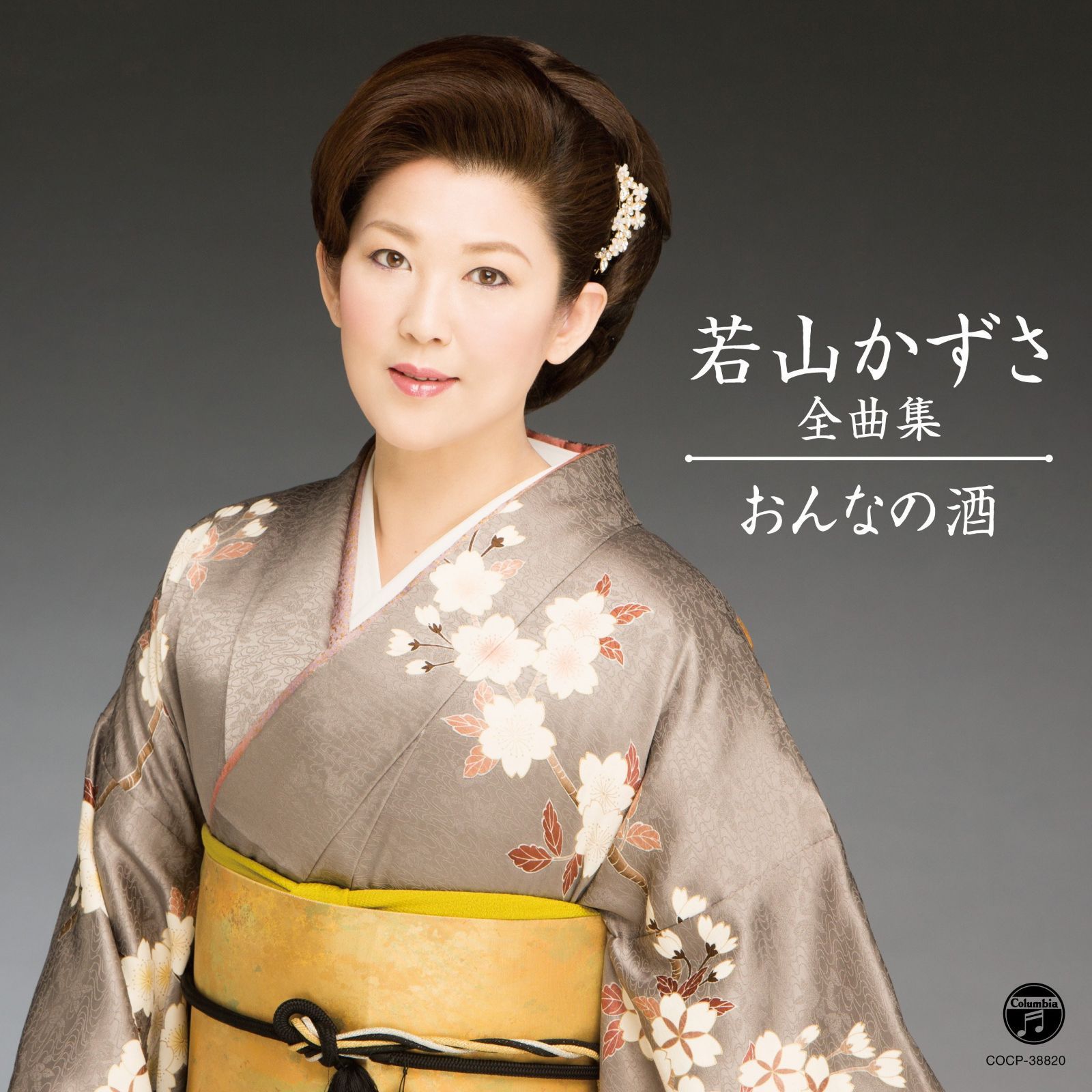 【CD】若山かずさ全曲集 おんなの酒