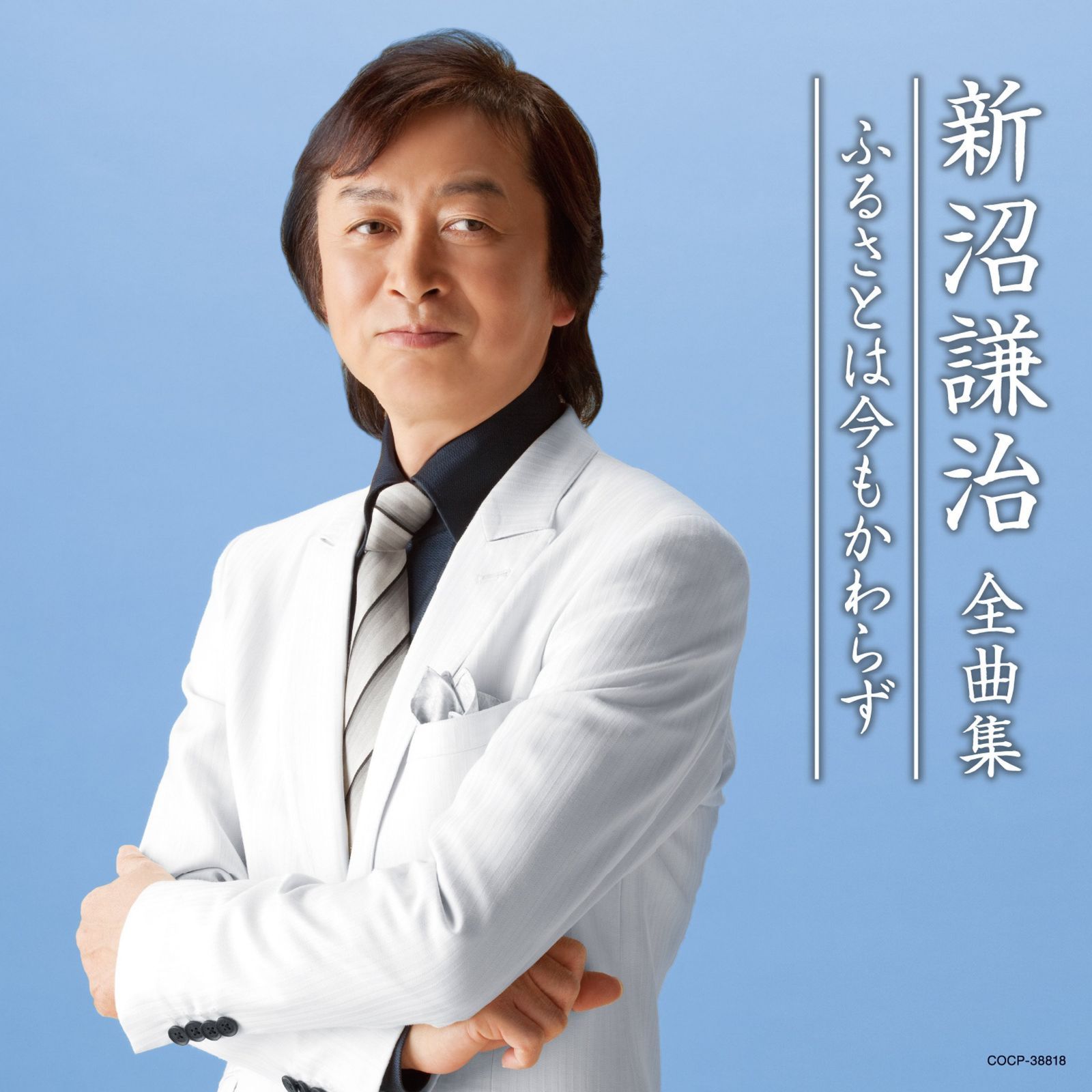 【CD】新沼謙治全曲集 ふるさとは今もかわらず