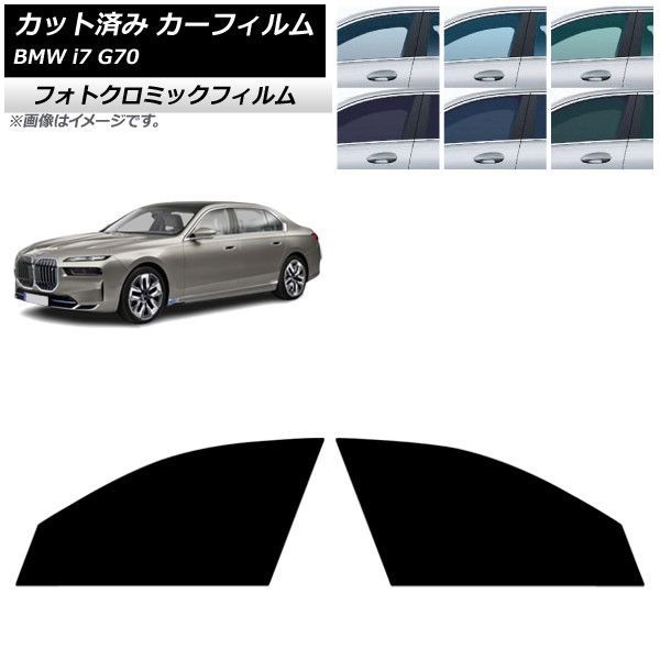 カーフィルム BMW i7 G70 2022年～ フロントドアセット フォトクロミック ブルー7025 AP-WFPM0514-FD
