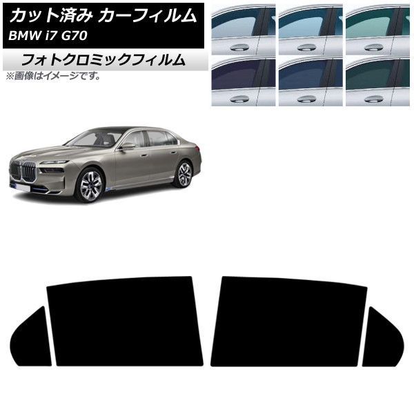 カーフィルム BMW i7 G70 2022年～ リアドアセット フォトクロミック ブルー7025 AP-WFPM0514-RD