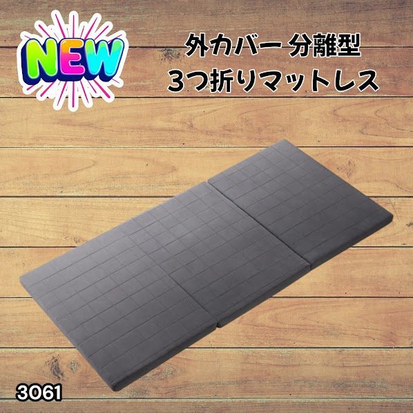 #3061 折りたたみ 外カバー 分離型 マットレス シングル サイズ 体圧分散 高反発 硬め180N 厚さ5cm 腰痛 三つ折り 3D ベッドマット 重ねて使える ※一部地域離島別途配送料有