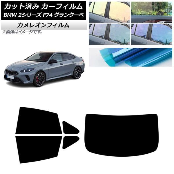 カーフィルム BMW 2シリーズ F74 グランクーペ 2025年～ リアセット(1枚型) カメレオン 選べる3フィルムカラー AP-WFCM0515-RDR1