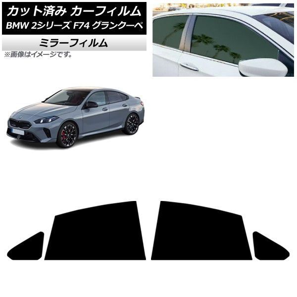 カーフィルム BMW 2シリーズ F74 グランクーペ 2025年～ リアドアセット ミラータイプ AP-WFMF0515-RD