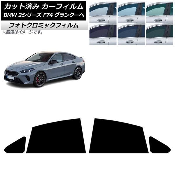 カーフィルム BMW 2シリーズ F74 グランクーペ 2025年～ リアドアセット フォトクロミック グリーン7520 AP-WFPM0515-RD