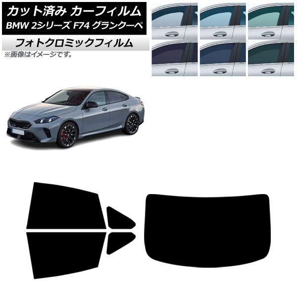 カーフィルム BMW 2シリーズ F74 グランクーペ 2025年～ リアセット(1枚型) フォトクロミック ブルー7025 AP-WFPM0515-RDR1