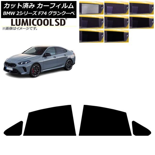 カーフィルム BMW 2シリーズ F74 グランクーペ 2025年～ リアドアセット ルミクールSD 選べる8フィルムカラー AP-WFLC0515-RD
