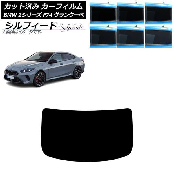 カーフィルム BMW 2シリーズ F74 グランクーペ 2025年～ リアガラス(1枚型) シルフィード 選べる6フィルムカラー AP-WFSC0515-R1