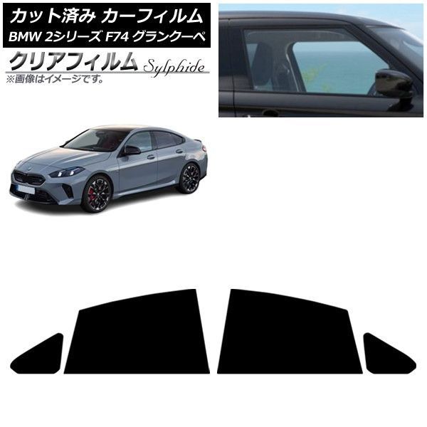 カーフィルム BMW 2シリーズ F74 グランクーペ 2025年～ リアドアセット クリアフィルム FGR900UV AP-WFFG0515-RD