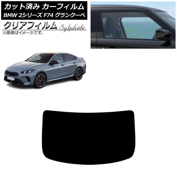 カーフィルム BMW 2シリーズ F74 グランクーペ 2025年～ リアガラス(1枚型) クリアフィルム FGR500 AP-WFFG0515-R1