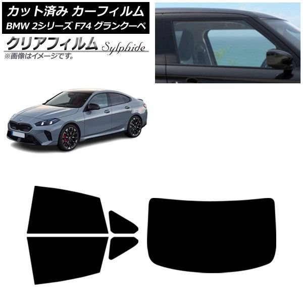 カーフィルム BMW 2シリーズ F74 グランクーペ 2025年～ リアセット(1枚型) クリアフィルム FGR900UV AP-WFFG0515-RDR1
