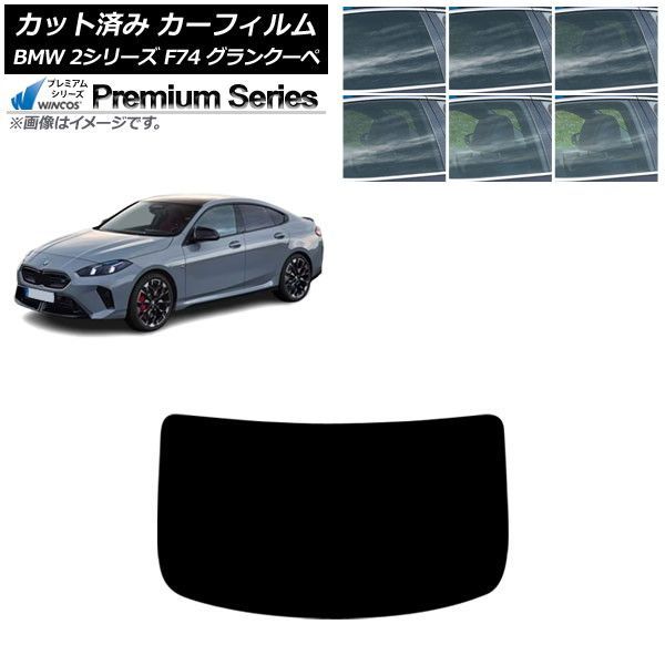 カーフィルム BMW 2シリーズ F74 グランクーペ 2025年～ リアガラス(1枚型) WINCOS プレミアム 選べる6フィルムカラー AP-WFHC0515-R1
