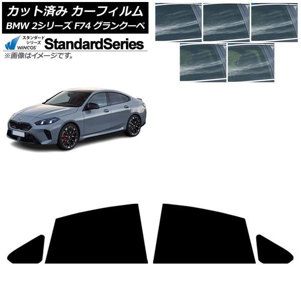 カーフィルム BMW 2シリーズ F74 グランクーペ 2025年～ リアドアセット WINCOS スタンダード 選べる5フィルムカラー AP-WFGY0515-RD