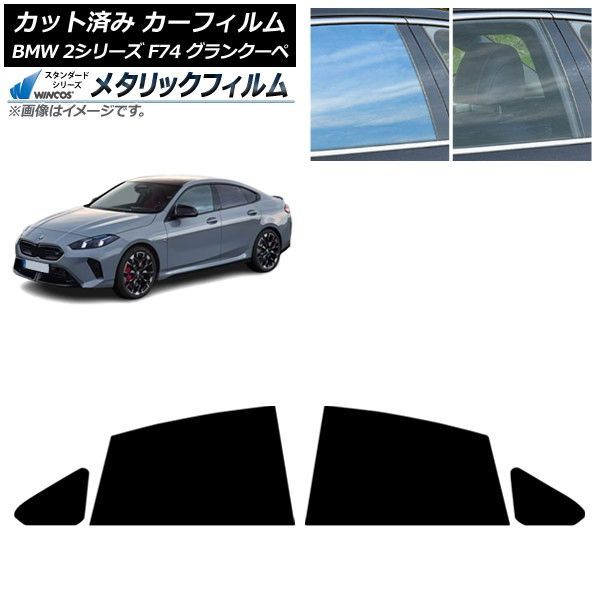 カーフィルム BMW 2シリーズ F74 グランクーペ 2025年～ リアドアセット WINCOS メタリック IR70HD AP-WFWM0515-RD