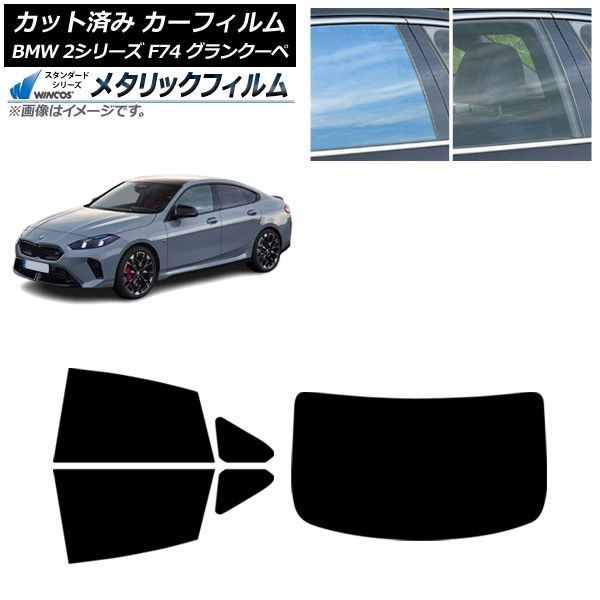 カーフィルム BMW 2シリーズ F74 グランクーペ 2025年～ リアセット(1枚型) WINCOS メタリック IR70HD AP-WFWM0515-RDR1