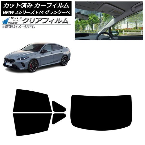 カーフィルム BMW 2シリーズ F74 グランクーペ 2025年～ リアセット(1枚型) WINCOS クリア IR90HD AP-WFHD0515-RDR1