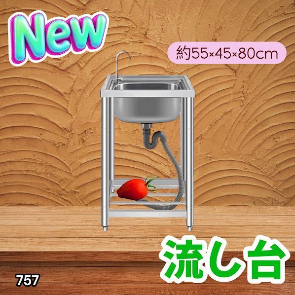 #757 ステンレス製 流し台 シングルシンク サイズ 約幅55×奥行き45×高さ80cm 蛇口付き 必要な付属品が全てセット A55 ※一部地域離島別途配送料有