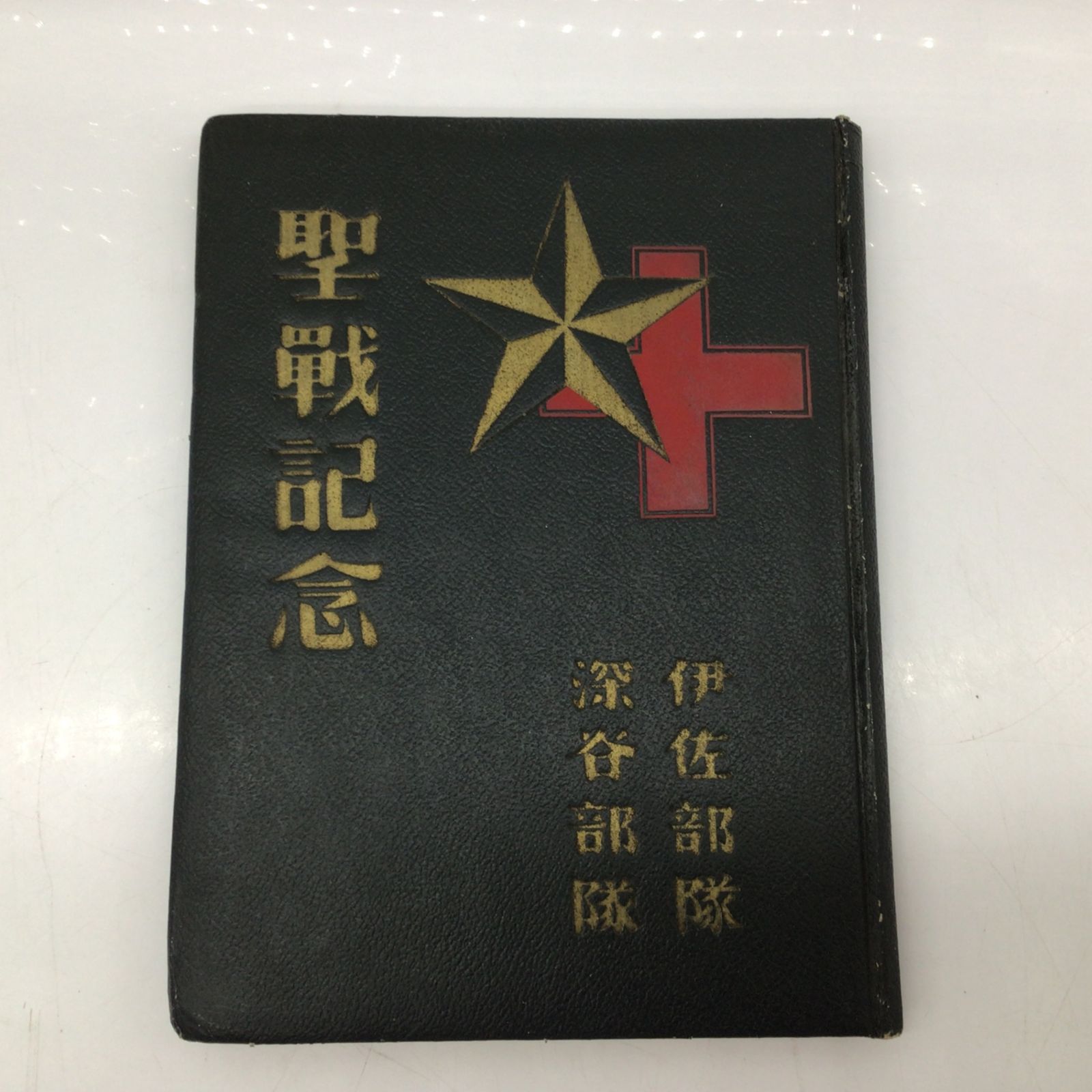 5362 支那事変 聖戦記念写真帖 1冊 伊佐部隊 深谷部隊　昭和14年 戦前 古写真 古地図 旧日本軍 救護班 中国 戦争資料