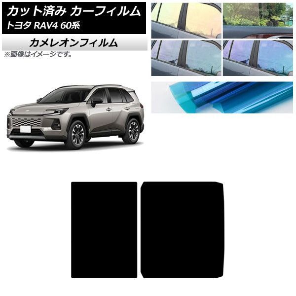 カーフィルム トヨタ RAV4 AXAN64型 2025年12月～ サンルーフ カメレオン 選べる3フィルムカラー AP-WFCM0510-S