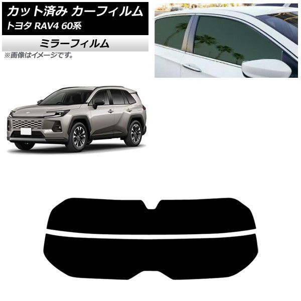 カーフィルム トヨタ RAV4 AXAN64型 2025年12月～ リアガラス(分割) ミラータイプ AP-WFMF0510-R2