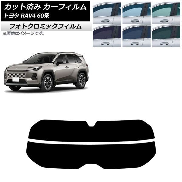 カーフィルム トヨタ RAV4 AXAN64型 2025年12月～ リアガラス(分割) フォトクロミック ブラック7535 AP-WFPM0510-R2