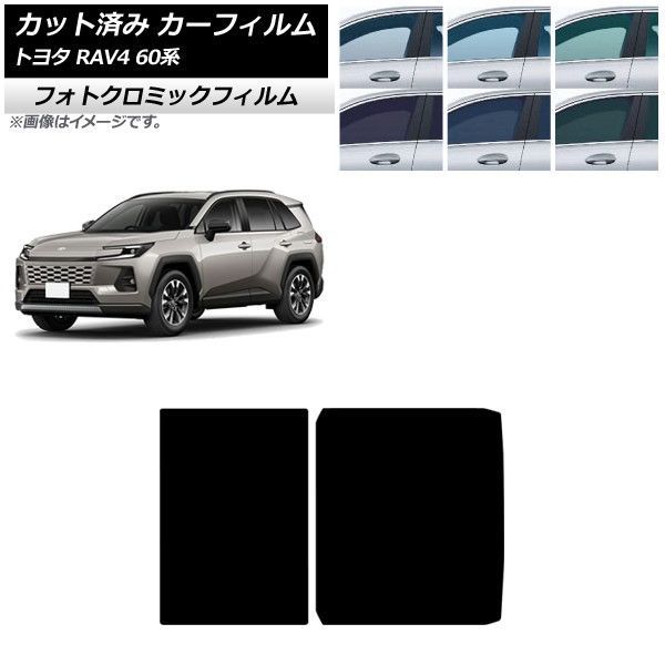 カーフィルム トヨタ RAV4 AXAN64型 2025年12月～ サンルーフ フォトクロミック ブラック7535 AP-WFPM0510-S