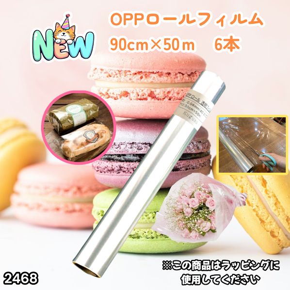 #2468 OPP ロール ラッピング フィルム サイズ 90cm×50m 数量 6本 厚さ 40ミクロン セロファン 透明 ラッピングペーパー ラッピングフィルム ロール クリア 包装 ※一部地域離島別途配送料有