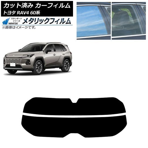 カーフィルム トヨタ RAV4 AXAN64型 2025年12月～ リアガラス(分割) WINCOS メタリック IR70HD AP-WFWM0510-R2
